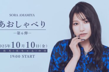 雨宮天が生配信でひたすらおしゃべり「あおしゃべり」第6回