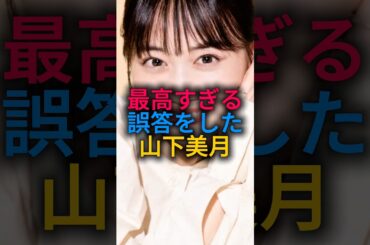 【同期愛】最高すぎる誤答をした山下美月#乃木坂46 #雑学 #shorts