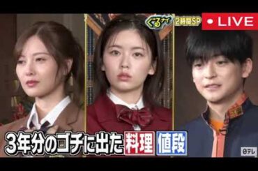 【新木優子＆戸塚純貴】ぐるナイゴチ10月9日＜見逃し配信/AIvs人間がゴチ対決/フル無料/再放送/ライブ/リアルタイム/料理ハンデ対決はミートパイ！長尾謙杜が舌鼓＞2025年10月9日 LIVE