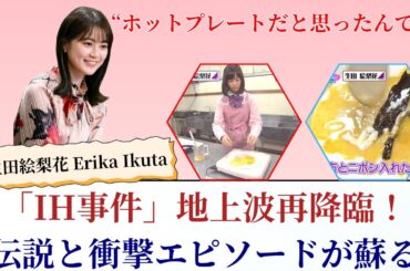 生田絵梨花 Erika Ikuta「IH事件」地上波再降臨！伝説と衝撃エピソードが蘇る【2025最新】