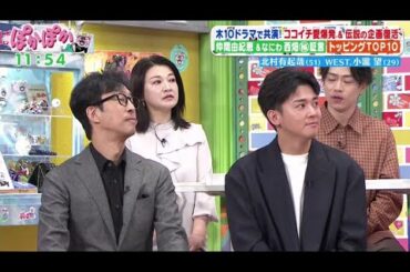 ぽかぽか【北村有起哉＆小瀧望が恥エピソード告白▽仲間由紀恵（秘）証言▽ココイチ愛】2025.10.9
