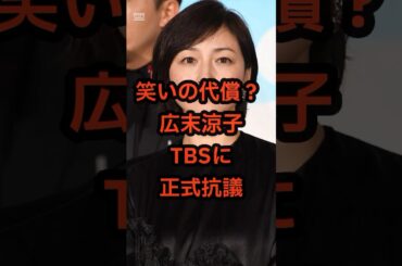 【広末涼子】TBSに正式抗議文を提出