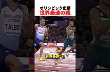 オリンピック出禁世界最速の靴