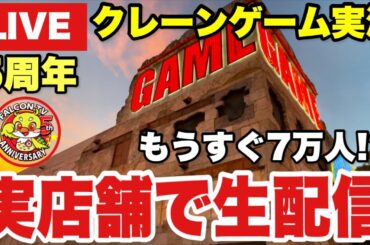 【クレーンゲームLIVE】もうすぐ登録者7万人‼️🔥 ベネクス川越店から生配信！ | Falcon TV 5th Anniversary 🎉 Claw Machine Live