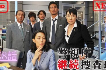 【ドラマ フル】警視庁継続捜査班 最8話 (最終話)【サスペンスドラマ】