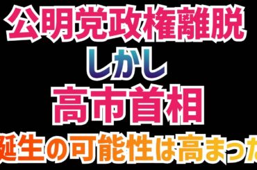 【朗報】公明党が民主政権に乗らないことで、高市早苗首相誕生の可能性爆増！予断を許さない首班指名の行方やいかに？