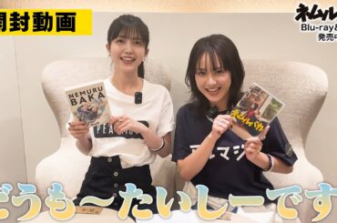 【開封動画】映画『ネムルバカ』Blu-ray＆DVDを久保史緒里×平祐奈が解説！