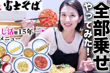 【第二弾】富士そばで全部乗せしてみました。 【第二弾】富士そばで全部乗せしてみました。