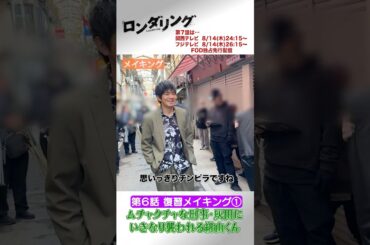 ムチャクチャな刑事・灰田 #藤原丈一郎 #菅井友香 #和田正人 #ロンダリング 6話メイキング