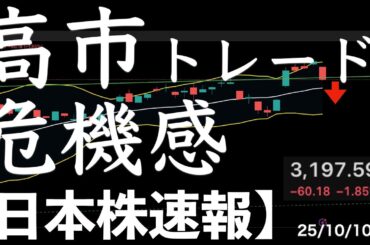 【日本株速報】25/10/10 高市トレードに危機感！公明が連立を離脱！　#日本株  #半導体　#topix