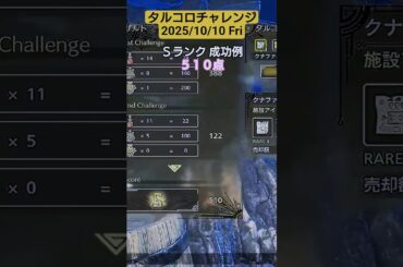 タルコロチャレンジ 2025/10/10  Ｓランク 成功例 510点