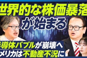 【世界同時不況が始まる】岡崎良介×木野内栄治／米国株の暴落危機／アメリカはリーマンショック以来の不動産不況に／半導体バブル崩壊へ／アメリカの政府閉鎖解除が暴落の引き金に？【マーケット超分析】