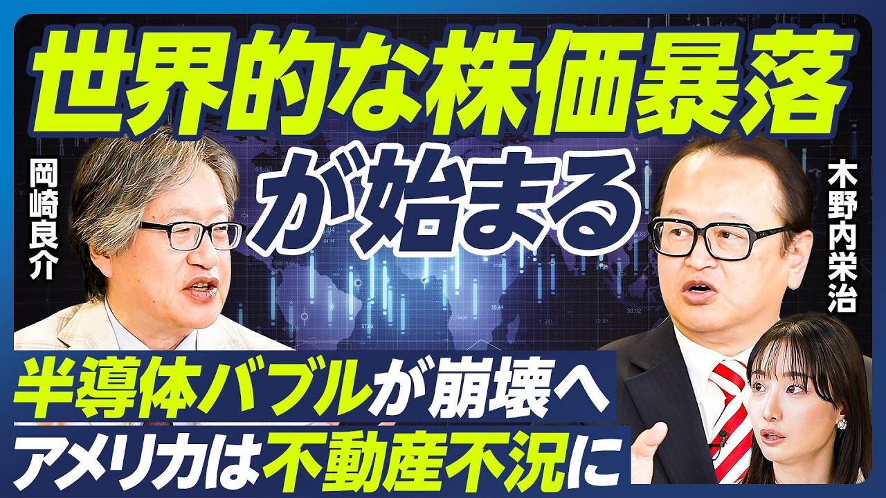 【世界同時不況が始まる】岡崎良介×木野内栄治/米国株の暴落危機/アメリカはリーマンショック以来の不動産不況に/半導体バブル崩壊へ/アメリカの政府閉鎖解除が暴落の引き金に?【マーケット超分析】 【世界同時不況が始まる】岡崎良介×木野内栄治/米国株の暴落危機/アメリカはリーマンショック以来の不動産不況に/半導体バブル崩壊へ/アメリカの政府閉鎖解除が暴落の引き金に?【マーケット超分析】