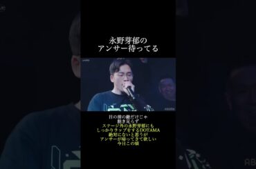 永野芽郁のアンサー待ってる