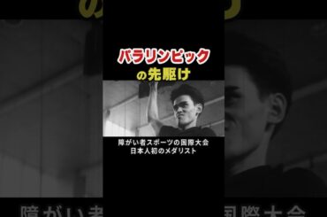 パラリンピックの先駆け 1962年障がい者スポーツの国際大会日本人初のメダリスト#パラリンピック #Paralympics #パラリンピアン #メダリスト #国際大会 #卓球  #水泳