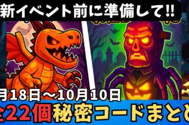 【※使わないと損する‼】新イベント前にシークレットコードで強化　全ての秘密のコードまとめ フォートナイトブレインロットコード　STEAL THE BRAINROT　Secret Codes　新イベント