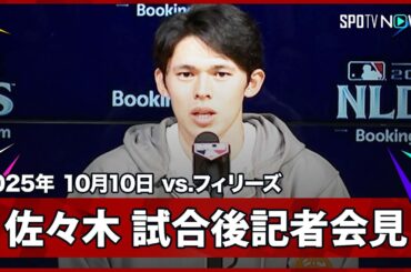 【佐々木朗希 試合後記者会見】3イニングを完璧に抑える活躍でDS突破に貢献！「自分らしく投げられていることに喜びを感じる」
