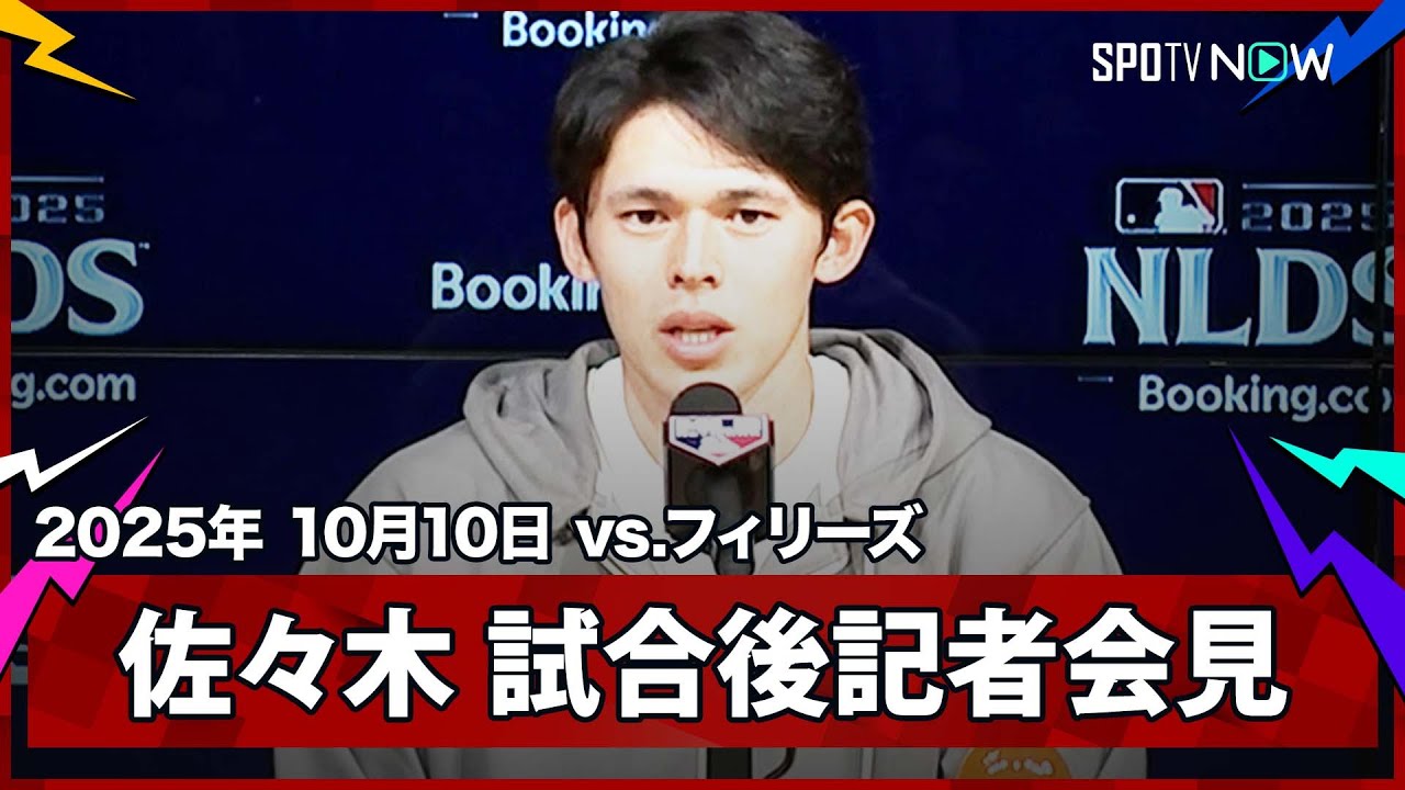 【佐々木朗希 試合後記者会見】3イニングを完璧に抑える活躍でDS突破に貢献!「自分らしく投げられていることに喜びを感じる」 【佐々木朗希 試合後記者会見】3イニングを完璧に抑える活躍でDS突破に貢献!「自分らしく投げられていることに喜びを感じる」