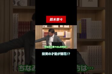 鈴木奈々の投資の才能が開花！？ #米国株 #米国株投資 #田村亮 #鈴木奈々 #投資 #投資初心者