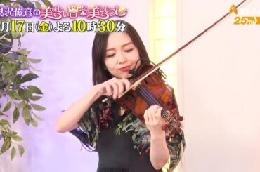 ゲスト：宮本笑里【高見沢俊彦の美味しい音楽 美しいメシ】