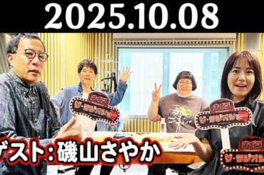 ナイツ ザ・ラジオショー 2025年10月08日(水) 【ゲスト：磯山さやか】