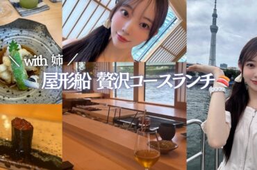 🚤屋形船 鮨おりがみ🍣に姉と行ってきたら最高すぎた♡