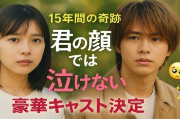 🎬💫芳根京子×髙橋海人💞運命が入れ替わる15年の奇跡──映画『君の顔では泣けない』豪華キャスト発表に感動の声😭✨