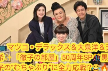 🎉📺マツコ・デラックス＆大泉洋＆天海祐希✨「徹子の部屋」50周年SP🎊黒柳徹子の“むちゃぶり”に全力応戦!?😂🔥