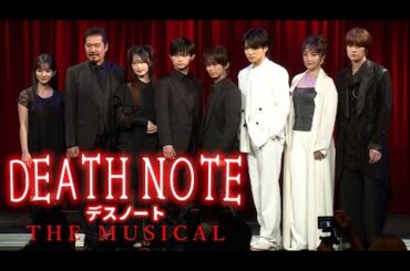 「デスノート THE MUSICAL」2025製作発表　加藤清史郎＆渡邉蒼らが熱唱、三浦宏規は“L座り”も披露！　ミサミサ役の鞘師里保、ツインテールは「大丈夫かな？」