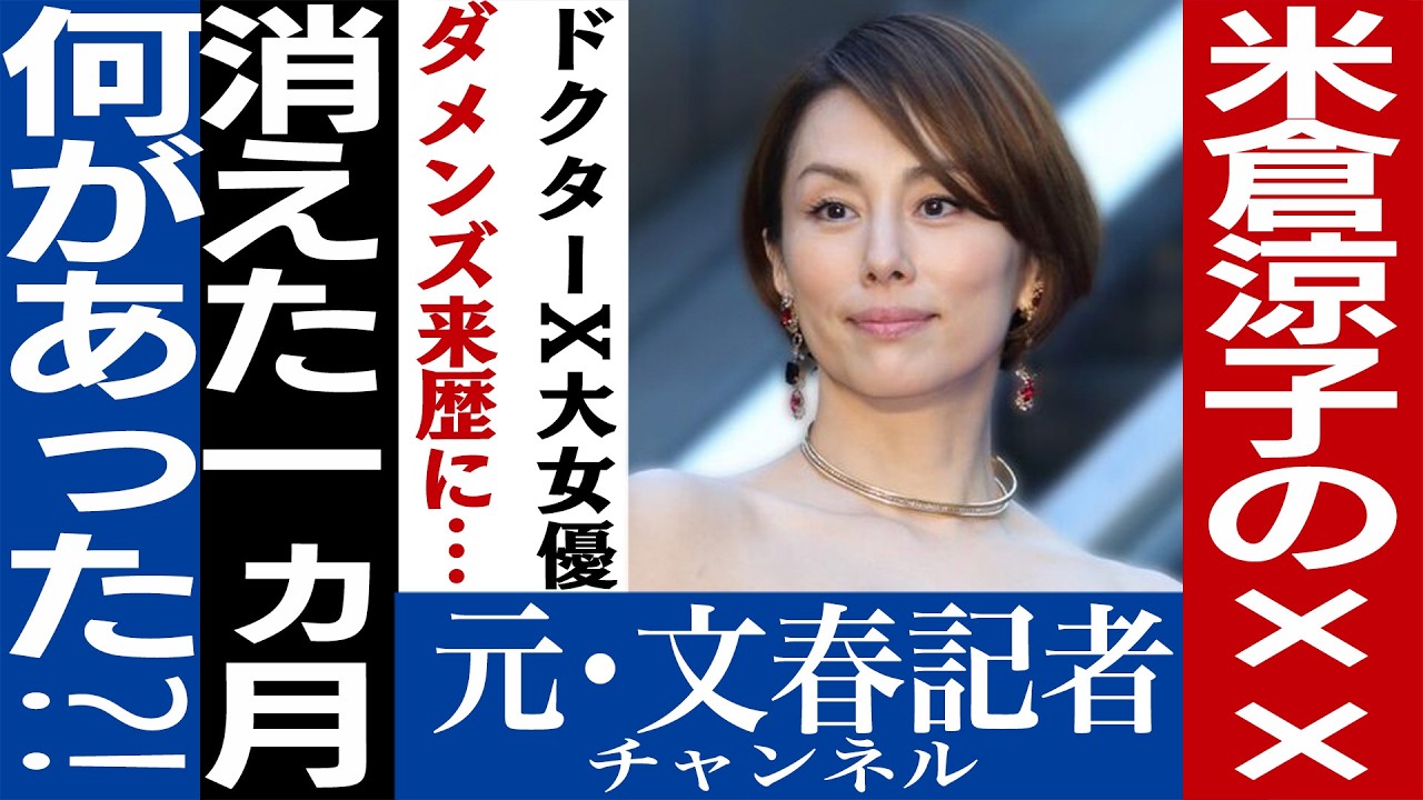 No.675米倉涼子✖️✖️✖️騒動