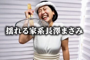 長澤まさみの揺れ笑いを取り入れた吉村家の女