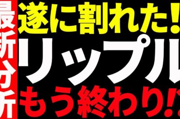 リップル（XRP）遂に割れた！もう上昇は終わり⁉今後の最新分析を共有！【仮想通貨】