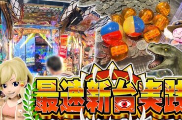 【最新情報！？】話題の新作トリニティのロケテストを解説＆実践してきた！！【メダルゲーム／フォーチュントリニティ6】