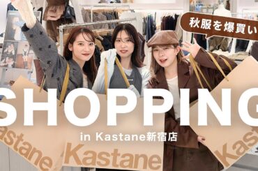【秋の爆買い】秋服が可愛過ぎて、本気で買い物しちゃいました【物欲の秋🍂】
