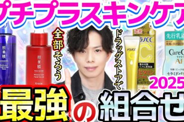 【プチプラ最強の組合せ】現代スキンケアの結論はこの４つ！化粧品のプロがドラッグストアで全部揃う＆敏感肌にもお勧めのプチプラスキンケアを考えました【2025年版】