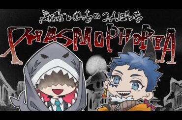 【Phasmophobia】 アプデ後のことちゃんとわかってやっていこうぜ ｗ／のっち