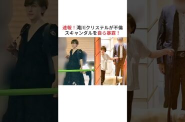 【速報】滝川クリステルが泥沼不倫を告白！#滝川クリステル