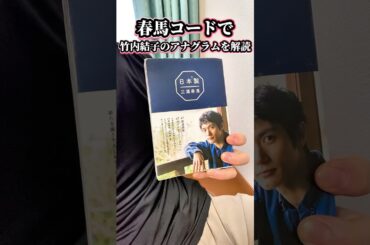 春馬コードで竹内結子のアナグラムを解読します　2025年10月10日