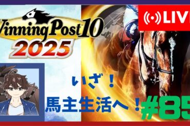 【ウイニングポスト10 2025】みんなで馬名をつけてめざせ最強馬！#85【馬名をつける時は概要欄必読】
