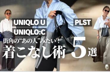 街角で見つけた上品スタイル。プチプラでも叶う“大人の洗練コーデ”5選 #ユニクロ #PLST #ハルノブムラタ