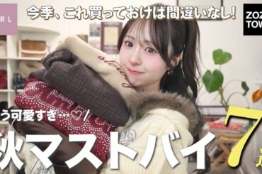 【秋服】ついに秋キタっ🍂着回し抜群&可愛すぎて即垢抜け！今季絶対に買うべきマストバイアイテム7選👑