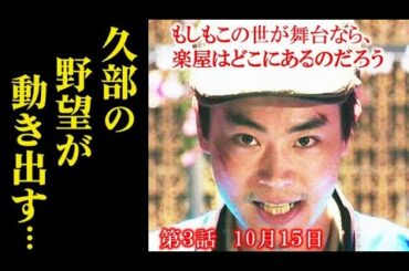 ｢もしがく｣ 3話 久部の熱い野望！さらに恋も動き出し…2話ドラマ感想、あらすじ、レビュー