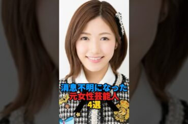 消息不明になった元女性芸能人4選 #芸能人 #雑学 #渡辺麻友