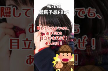 今年の桜花賞の勝ち馬はアンタだよ！#shorts #競馬予想 #桜花賞2025