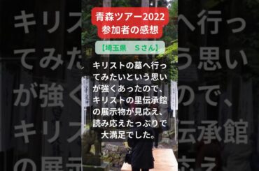 【青森ツアー】2022年参加者の感動メッセージ（埼玉県　Ｓさん） #shorts #ちいろば旅倶楽部ツアー
