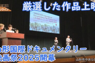 厳選した作品上映 山形国際ドキュメンタリー映画祭2025開幕　山形県山形市中央公民館