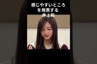 【井上和】外派な にゃぎ【乃木坂46】