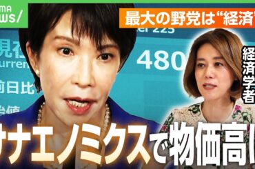 【サナエノミクス解剖】高市総裁の経済政策「アベノミクス」と違いは？「最大の野党は“経済”か」“積極財政”で暮らしは良くなる？｜アベヒル