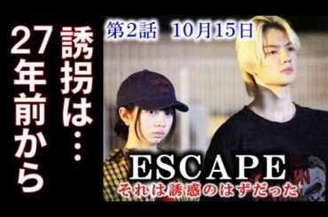 ｢ESCAPE｣ 2話 佐野勇斗、桜田ひより、ファーストサマーウイカ、志田未来、結木滉星、1話ドラマ感想