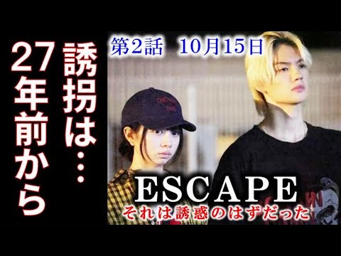 「ESCAPE」 2話 佐野勇斗、桜田ひより、ファーストサマーウイカ、志田未来、結木滉星、1話ドラマ感想 「ESCAPE」 2話 佐野勇斗、桜田ひより、ファーストサマーウイカ、志田未来、結木滉星、1話ドラマ感想
